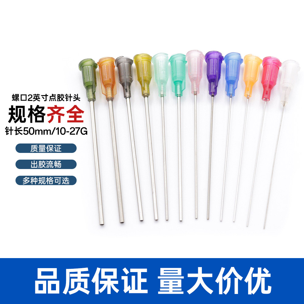 50mm点胶针头塑座螺口不锈钢针头加长点胶机针头针咀2英寸胶水针
