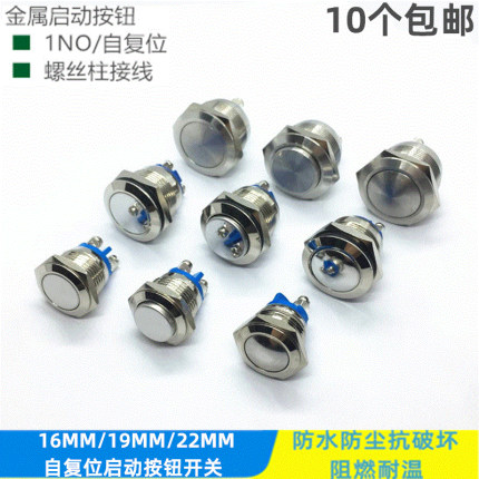16/19/22MM 金属启动复位按钮门禁开关 防水喇叭按键