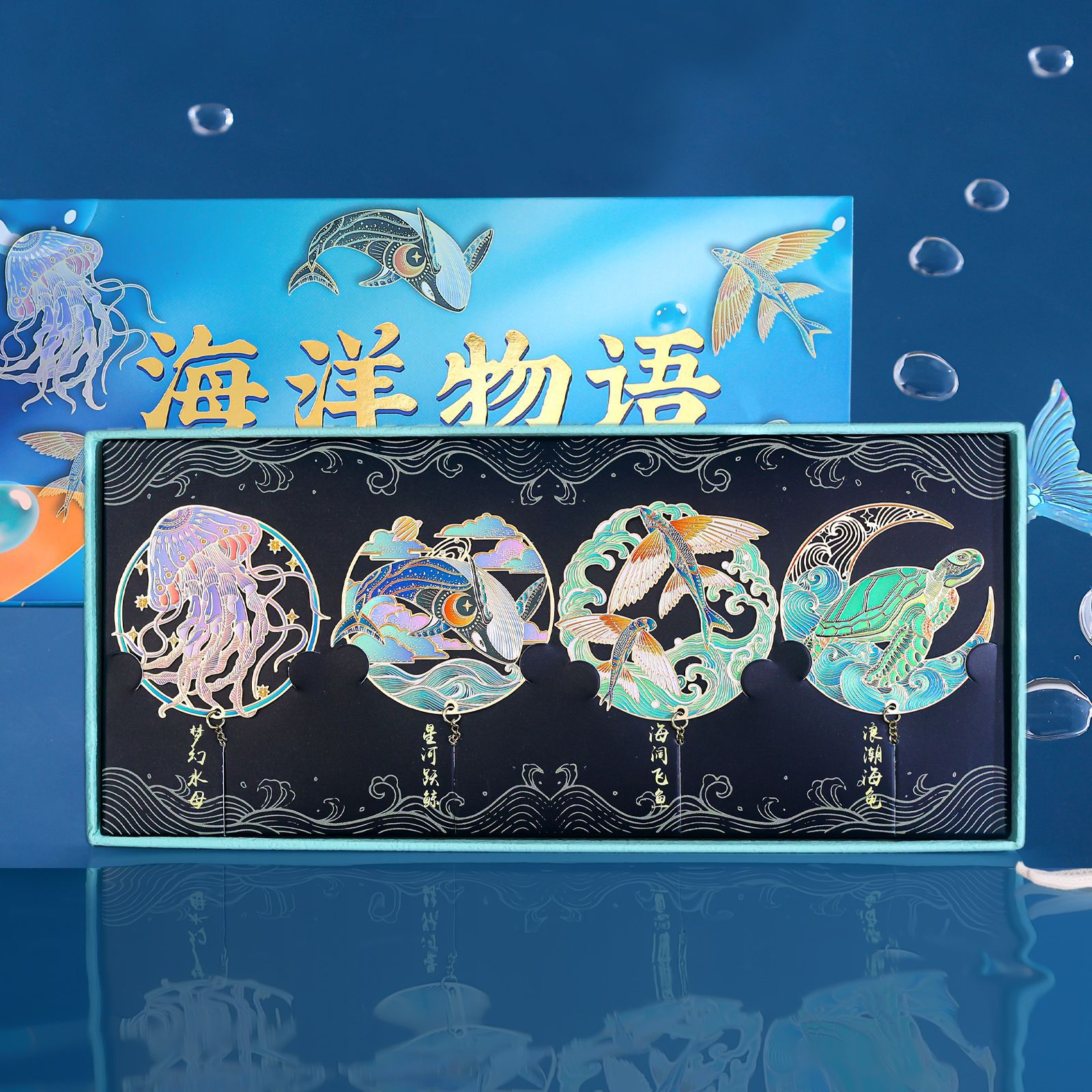 海洋物语镂空金属书签古典中国风流苏吊穗挂件高颜值纪念品礼盒