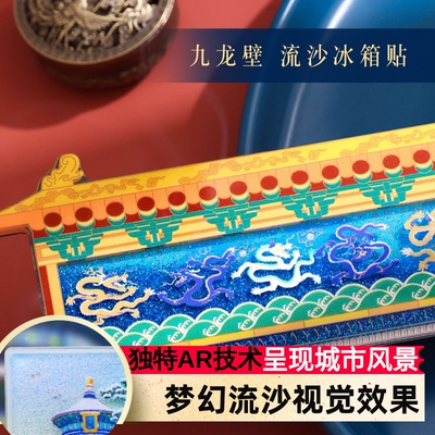 AR九龙壁流沙故宫博物馆冰箱贴