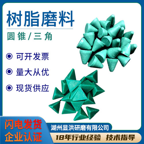 树脂磨料圆锥体塑脂软金属铜铝锌