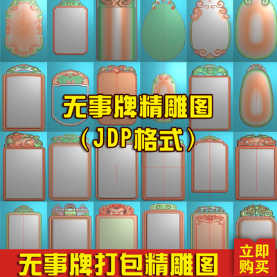 精雕图无事牌仿古牌雕刻图