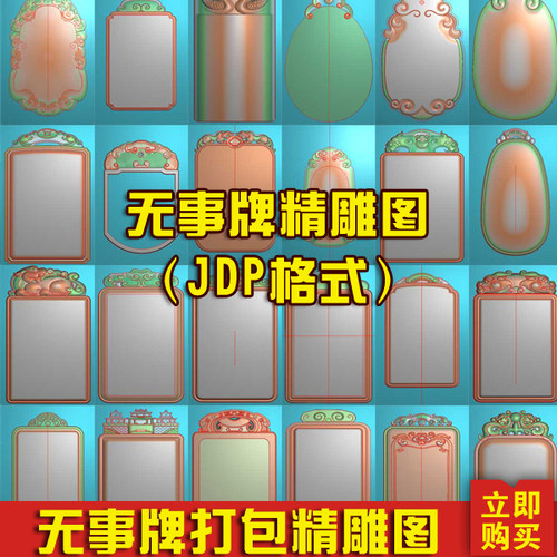 精雕图无事牌仿古牌雕刻图