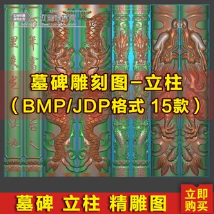 墓碑龙柱精雕图JDP墓碑盘龙柱浮雕图龙凤立柱石雕BMP灰度图浮雕图