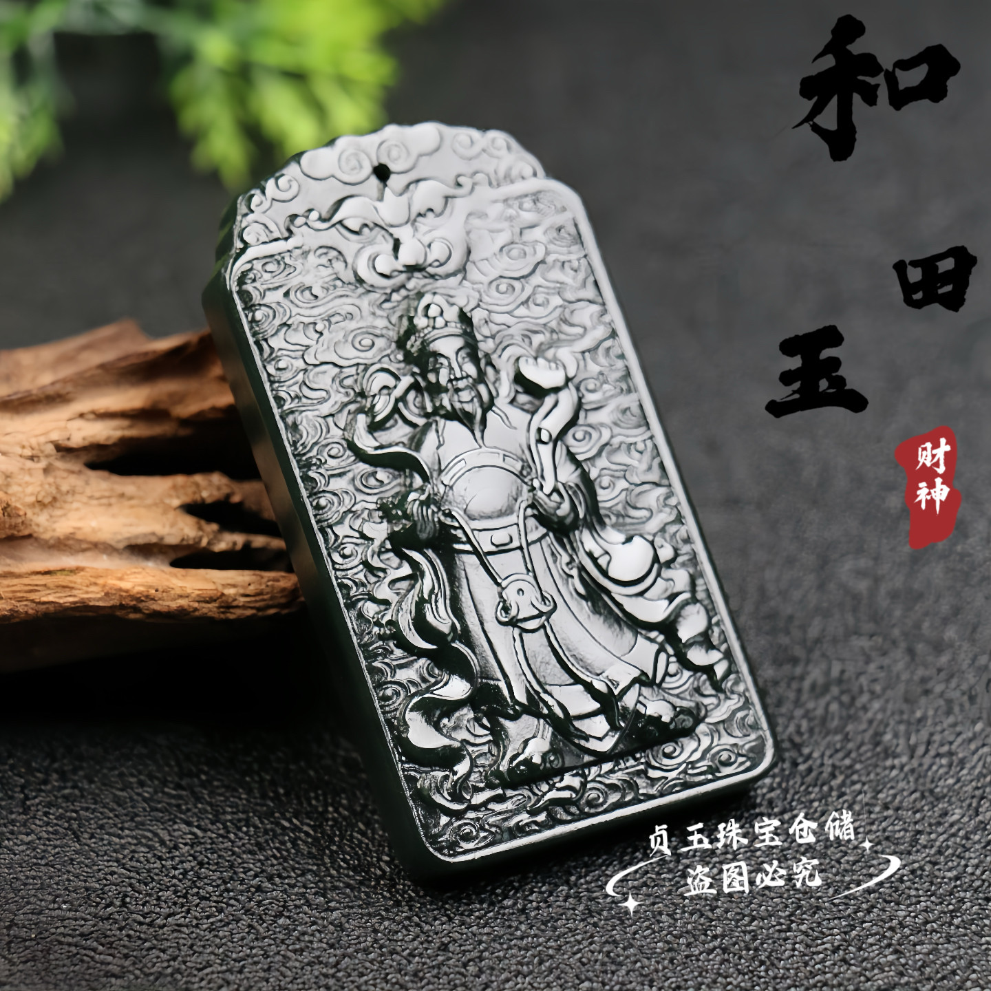 天然和田玉黑青墨绿财神爷玉牌招财挂件吊坠连年有余项链男女证书