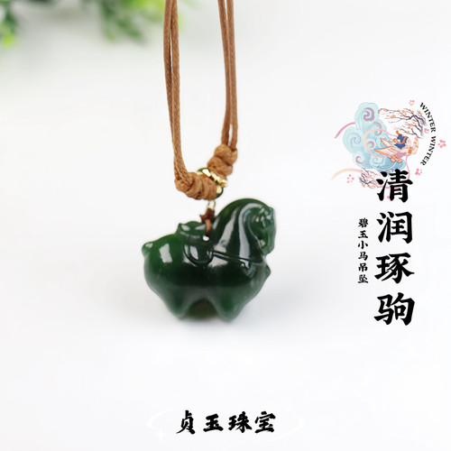 【碧韵唐驹】和田玉碧玉唐马吊坠