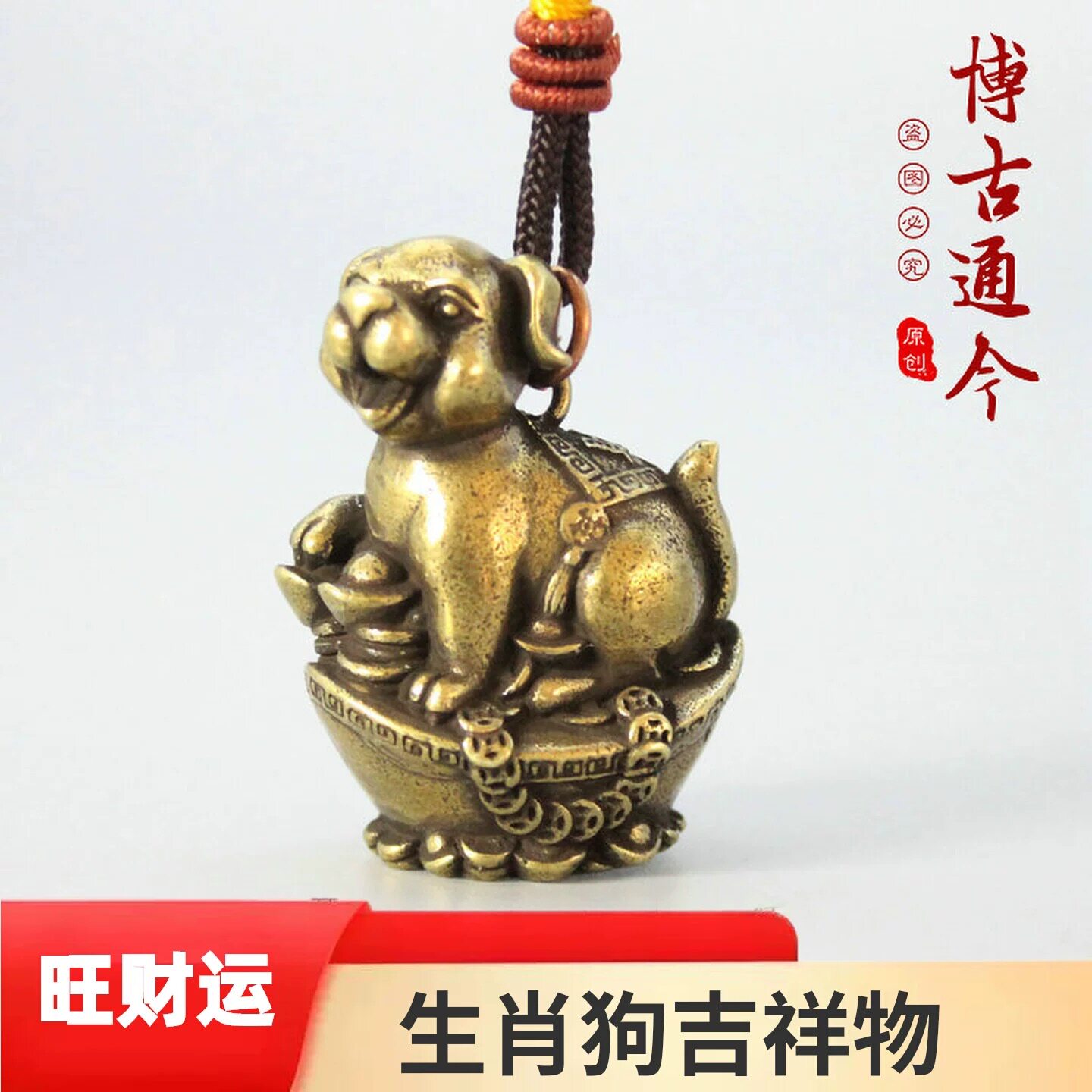 黄铜十二生肖狗挂件铜元宝可爱小狗挂坠铜狗汽车钥匙扣吊坠小铜件图片