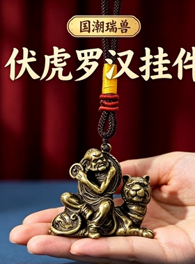 纯黄铜伏虎罗汉汽车钥匙扣挂件镇宅金属铜像十八罗汉佛像招财转运