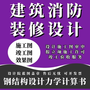 装修消防图审设计施工申报消防报审水电暖气设计院盖章分公司加盟