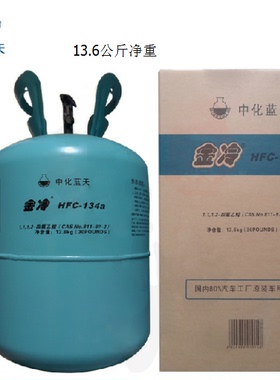 金冷媒R134a 汽车空调制冷剂车用雪种 通用小接口 大桶净重13.6kg