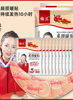 梅兰热销新品10小时蒸汽肩颈暖贴肩部暖宝宝暖颈贴颈部热敷发热贴