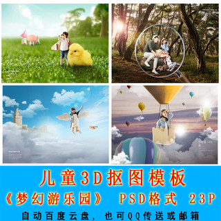 儿童3D抠图模板梦幻游乐园PSD儿童影楼创意抠图PS设计素材3D514