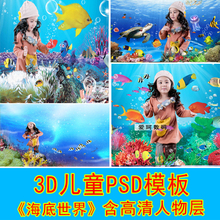 海底世界儿童3D模板PSD七彩海洋鱼珊瑚抠图模板影楼背景素材3D44