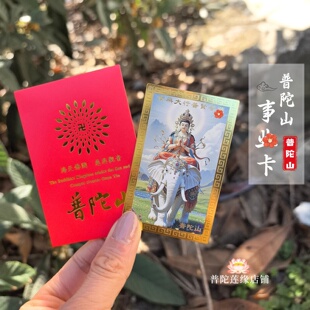 事 Y卡旅游纪念卡摆件可刻名字礼盒金属卡 普陀山普贤菩