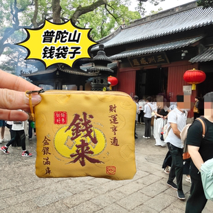 普陀山零钱包越来越好卡包福袋收纳袋卡包文玩袋文收纳袋中式文玩