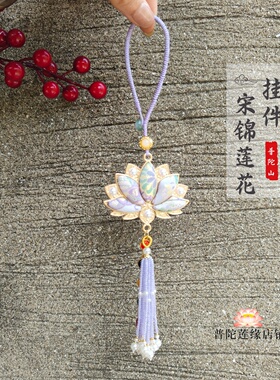 普陀山宋锦莲花流苏车挂包挂