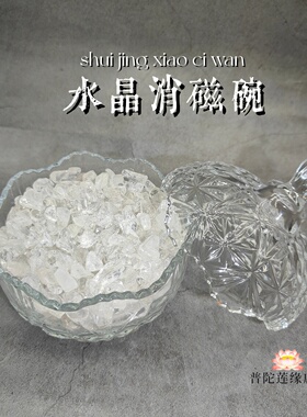 普陀山白水晶消磁碗手串手链净化