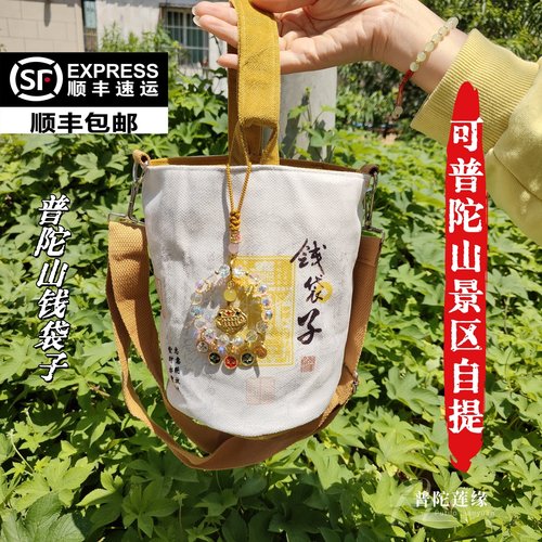 普陀山钱袋子招财帆布包手提包