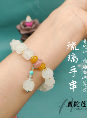 普陀山好事莲莲白冰琉璃手链