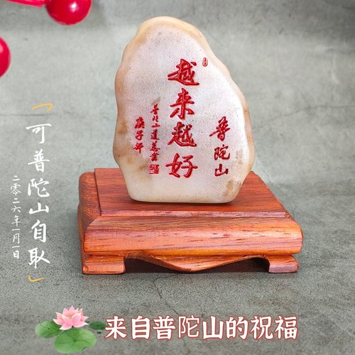 普陀山越来越好石头原创石雕摆件