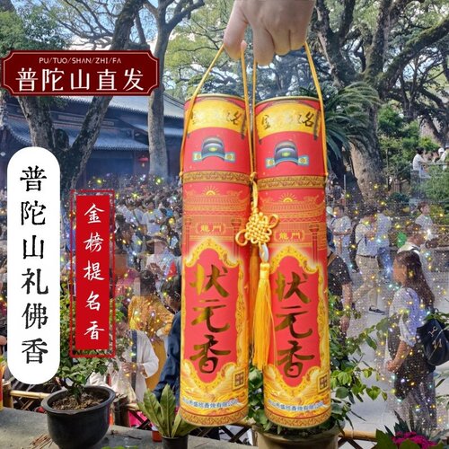 普陀山金榜题名状元香檀香烧香