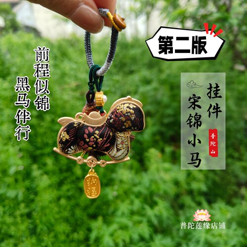 普陀山马上有钱宋锦挂件零钱包黑