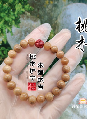 普陀山桃木手链朱砂莲花配珠