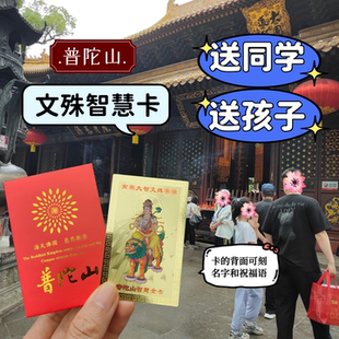 文殊菩萨卡刻字学生礼物套装逢考必过福包考试定制生日礼物