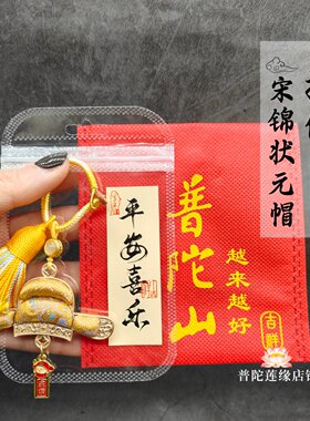 普陀山宋锦状元帽钥匙扣
