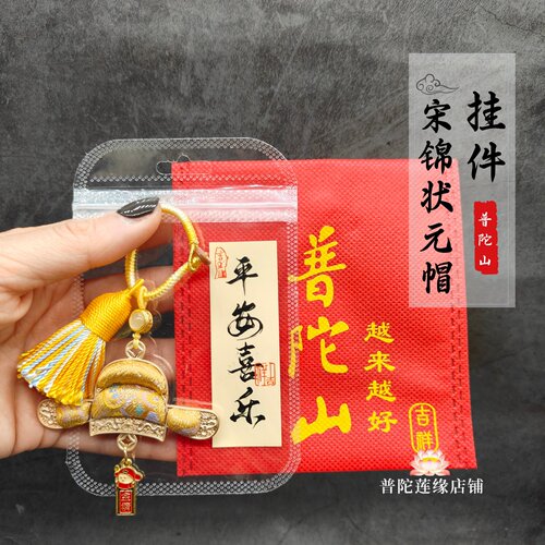 普陀山宋锦状元帽钥匙扣