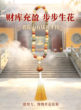普陀山有钱花菩提手持步步生莲