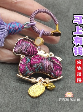 普陀山马上有钱宋锦挂件摇摇马包挂钥匙扣手工编织吊坠招米配饰