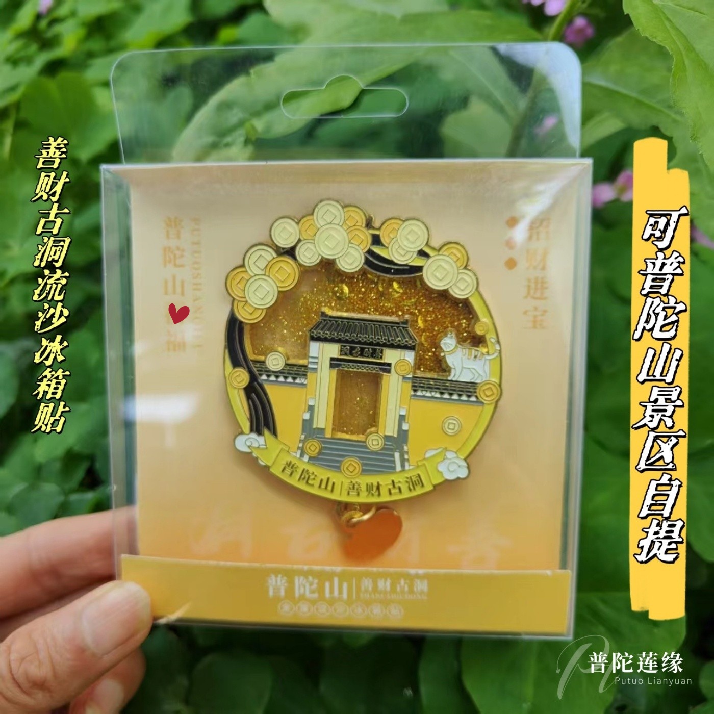 普陀山善财古洞流沙冰箱贴