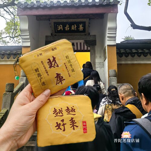 越来越好福袋收纳袋零钱包