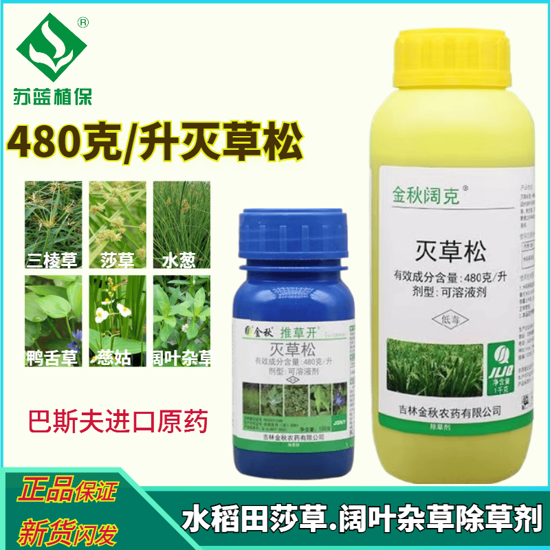 48%灭草松 水稻大豆花生田 苗后莎草阔叶杂草 水葱三棱草除草剂