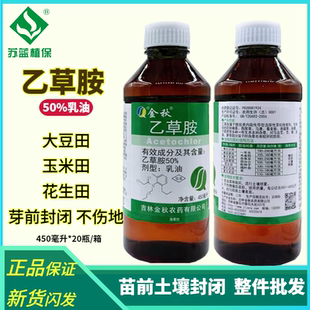 金秋50%乙草胺 大豆花生玉米油菜苗前土壤封闭封地药不伤地