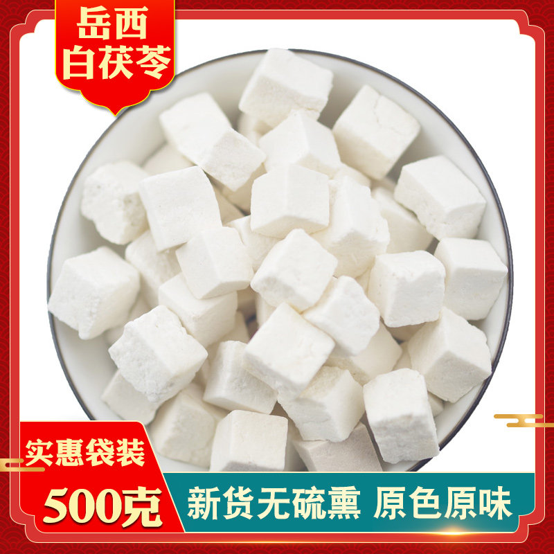 茯苓500g包邮岳西白茯苓丁茯苓块伏苓片茯苓粉可磨粉无硫新货