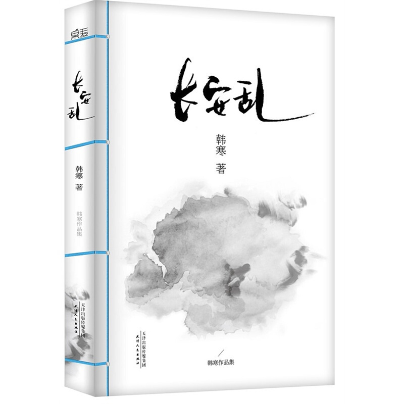 长安乱 韩寒的书作品 全新修订升级喜乐长安的原著小说书当代文学小说书籍果麦天津人民出版社