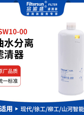 油水分离器适用现代/徐工/柳工/山河智能挖掘机油水分离FS1000