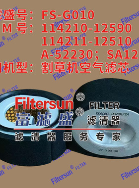 空气滤114210-12590;A-52230;SA12288适用割草机滤芯FS-G010