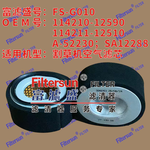 空气滤114210-12590;A-52230;SA12288适用割草机滤芯FS-G010