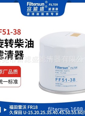 适用福田雷沃FR18/久保田U/KX柴油滤15221-43170;FF5226;SN25106