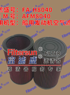 空气滤清器AFM8040适用船用发动机空气滤芯FA-H8040