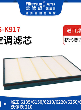 适用沃尔沃/临工系列空调滤芯14506997;SC60026;14403810;AF26668