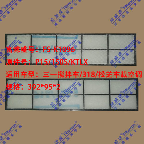 适用于三一搅拌车用空调滤芯固液分离耐碱折叠滤芯P15/150S/KTLX
