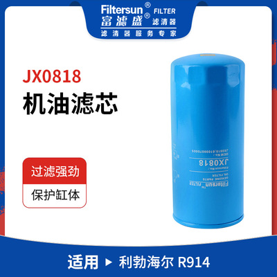 适用于利勃海尔R914挖掘机折叠机油滤芯JX0818; 61000070005