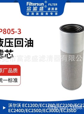 富滤盛液压回油滤芯FP805-3适用沃尔沃EC250D/EC290B/EC300D挖机