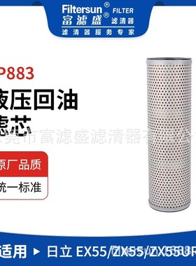 FP883适用于日立EX55挖掘机奥斯龙液压滤清器4402914;H-27340