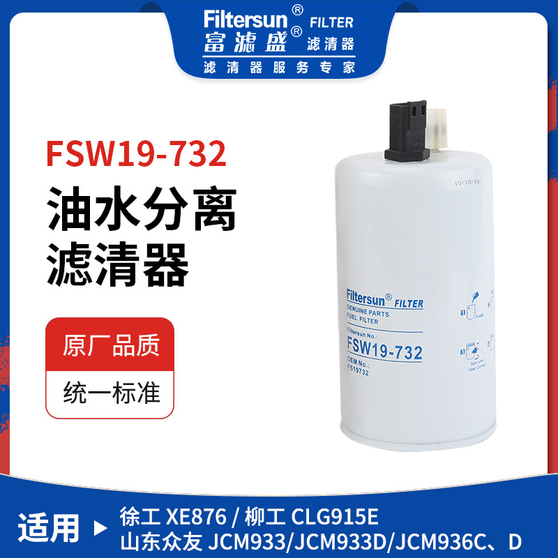 油水分离器适用徐工876/柳工G915E/山东众友JCM油水分离FS19732