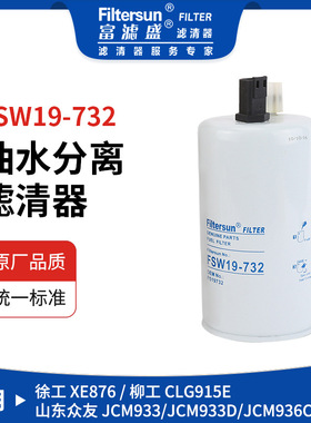 油水分离器适用徐工876/柳工G915E/山东众友JCM油水分离FS19732